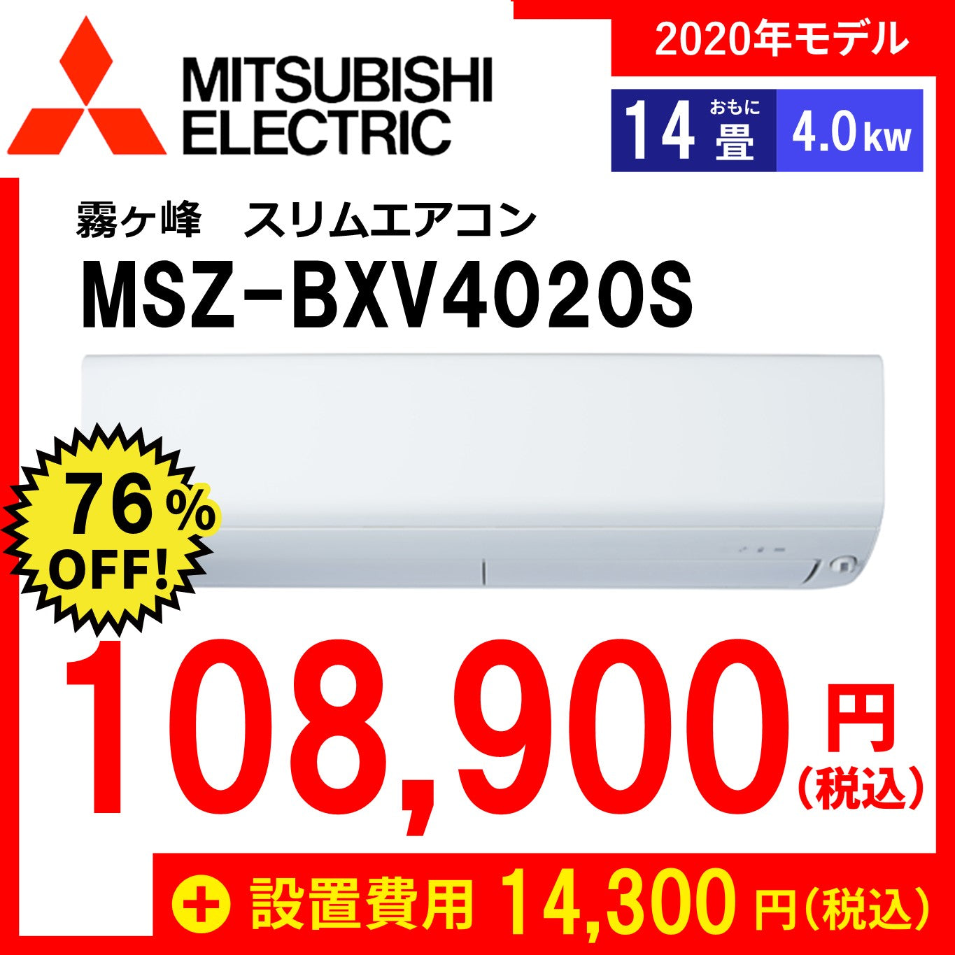 【最短翌日設置！】三菱　ルームエアコン　おもに14畳用　霧ヶ峰 BXVシリーズ　MSZ-BXV4020S