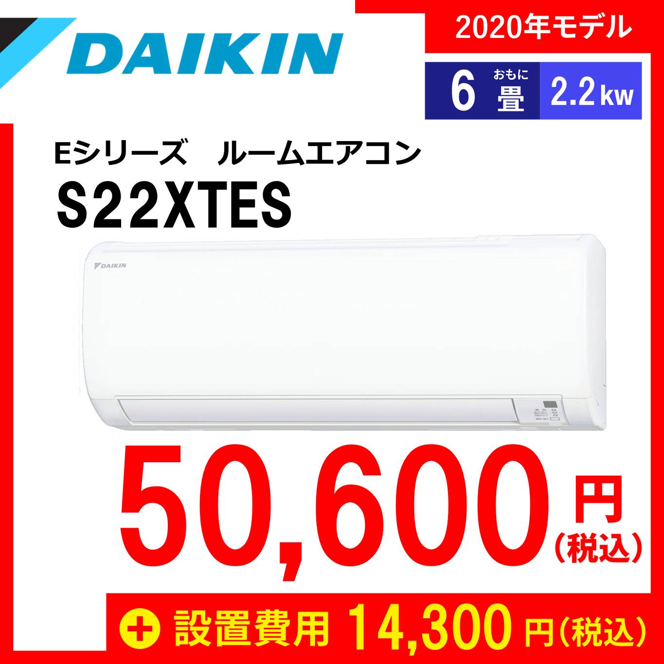 ダイキンエアコン S22XTES 6畳用 - エアコン