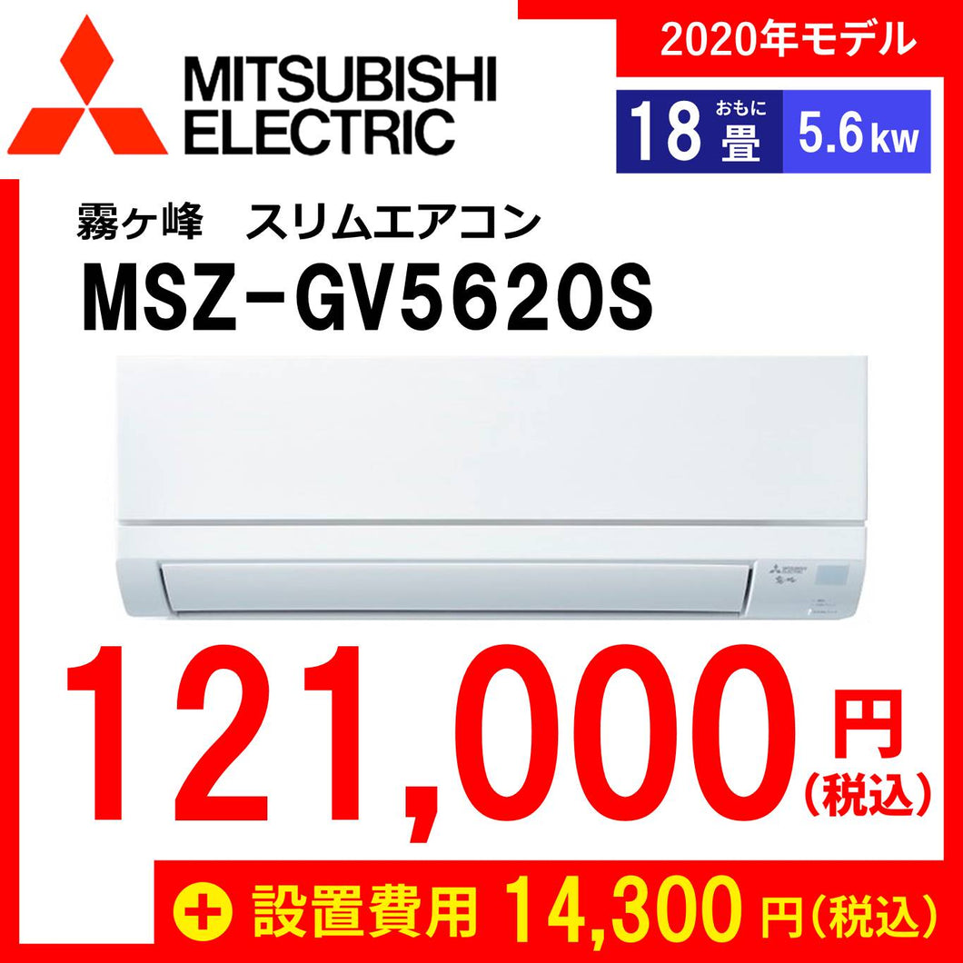 【最短翌日設置！】三菱　ルームエアコン　おもに18畳用　霧ヶ峰 GVシリーズ　MSZ-GV5620S-W