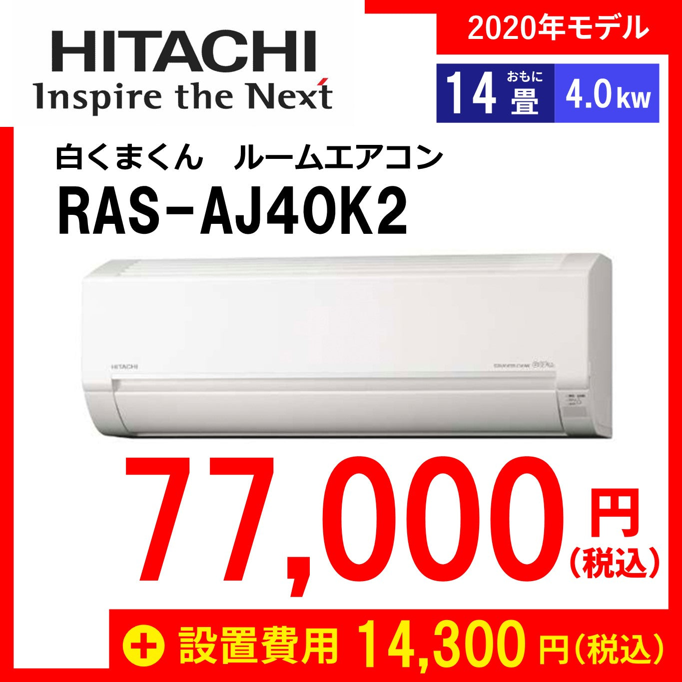 【最短翌日設置！】日立　ルームエアコン　おもに14畳用　白くまくん　RAS-AJ40K2